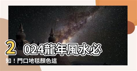 門口地毯顏色2024|【門口地毯顏色風水2024】2024龍年風水必知！門口地毯顏色這。